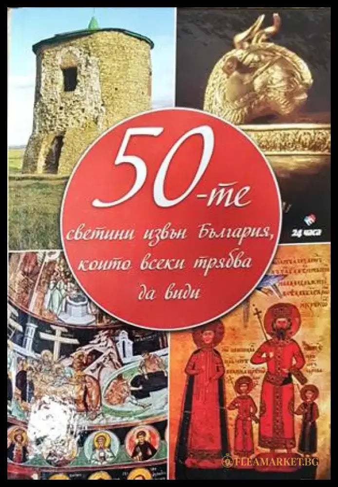 50-те светини извън България - Книги