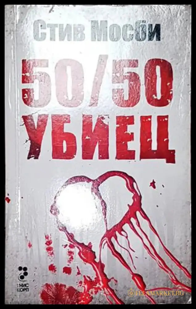 50/50 убиец - Книга