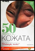 50 въпроса за... Кожата - Книги