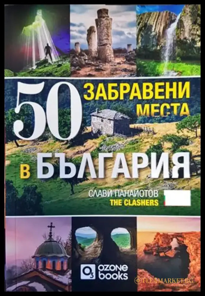50 забравени места в България - Книги
