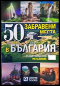 50 забравени места в България - Книги