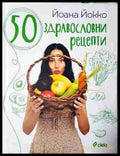 50 здравословни рецепти (986) - Книга