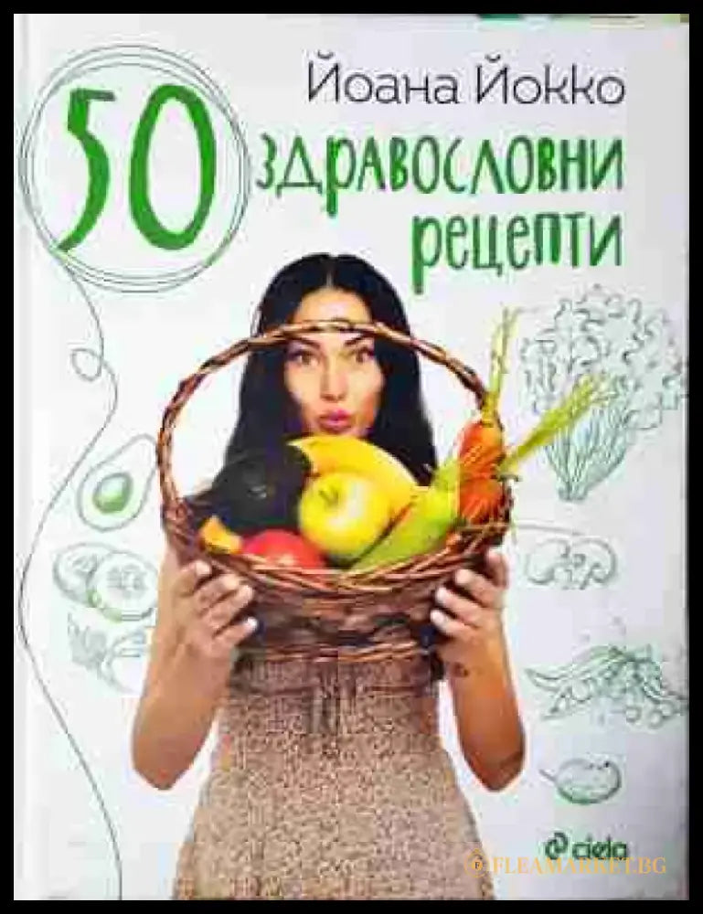 50 здравословни рецепти (986) - Книга