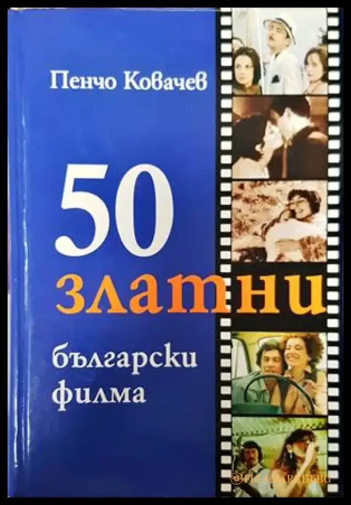 50 златни български филма - Книги