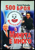 500 броя ’Минута е много’ - Книги