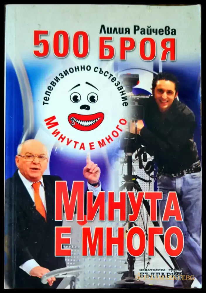 500 броя ’Минута е много’ - Книги