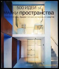 500 идеи за малки пространства - Книги