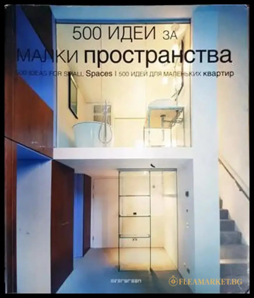 500 идеи за малки пространства - Книги