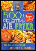 500+ рецепти за Air Fryer - Книги