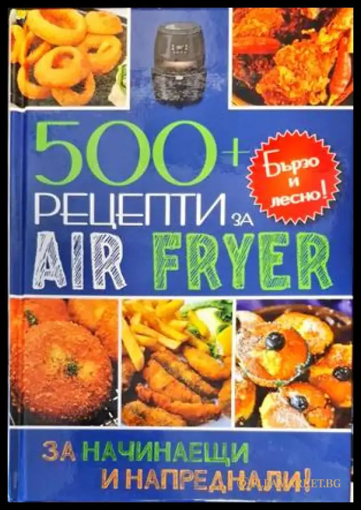 500+ рецепти за Air Fryer - Книги
