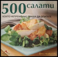 500 салати - корица