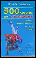 500 советов по самообороне. Приемы Джиу-Джитсу Каратэ Самбо - Книги