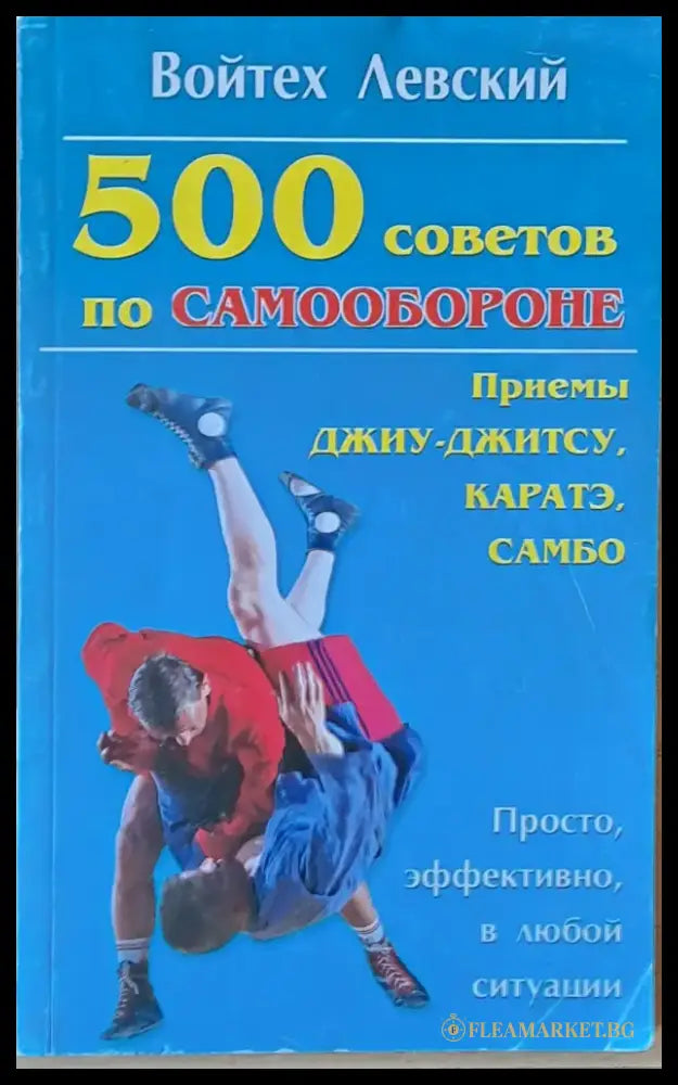 500 советов по самообороне. Приемы Джиу-Джитсу Каратэ Самбо - Книги
