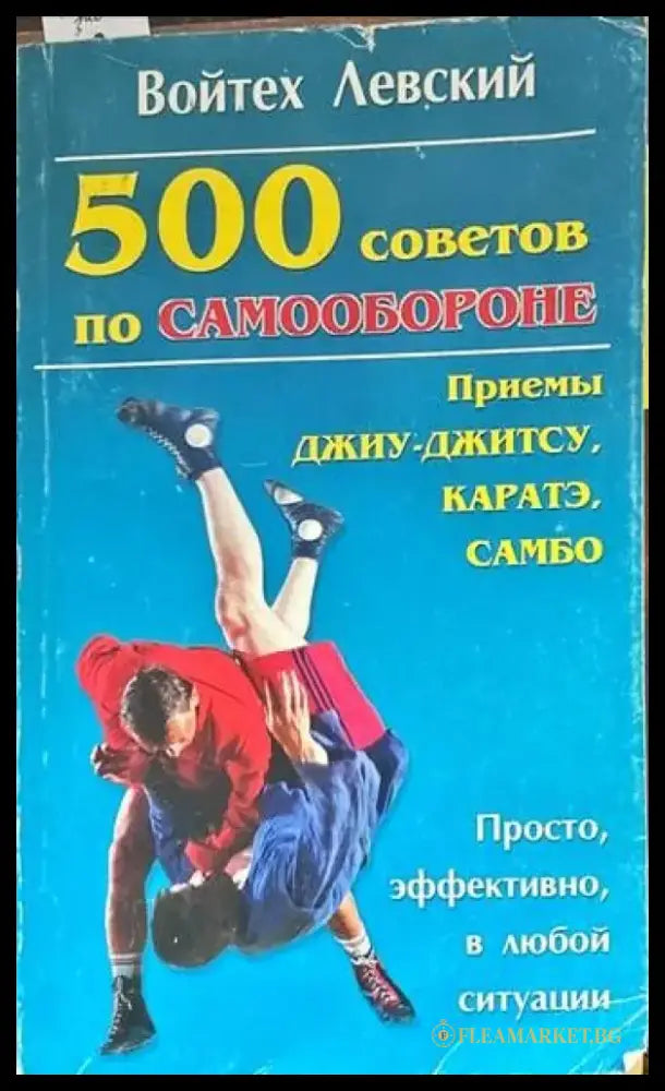 500 советов по самообороне - Книги