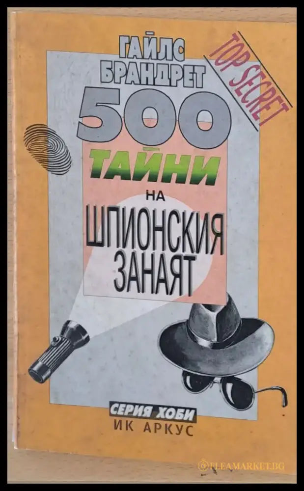500 тайни на шпионския занаят - Книги