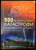 500-те най-големи катастрофи - Книги