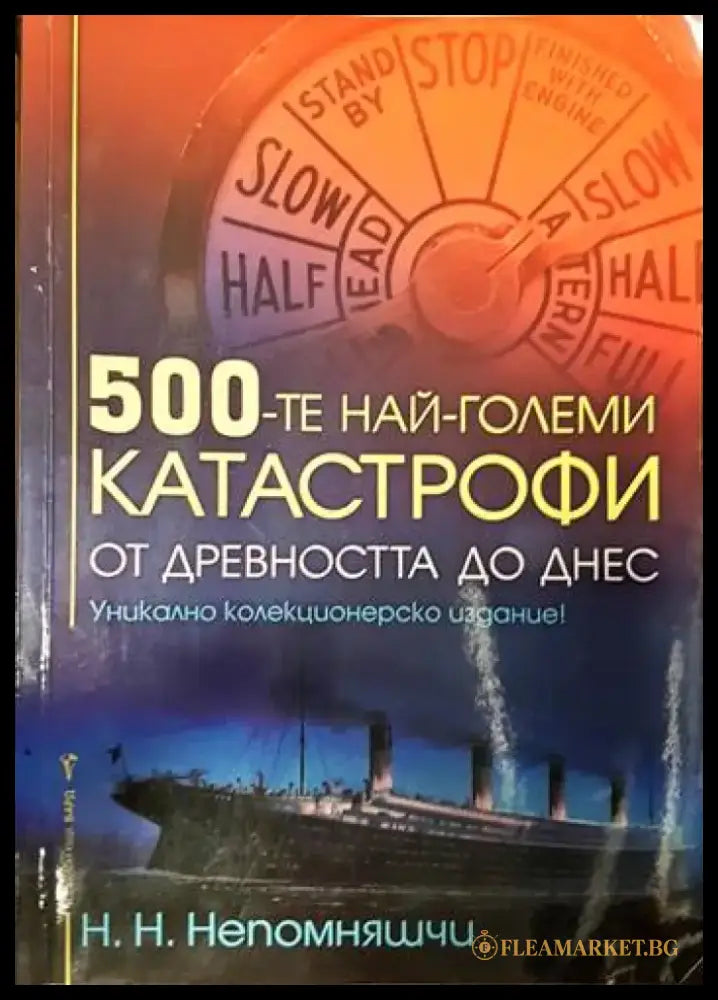 500-те най-големи катастрофи - Книги