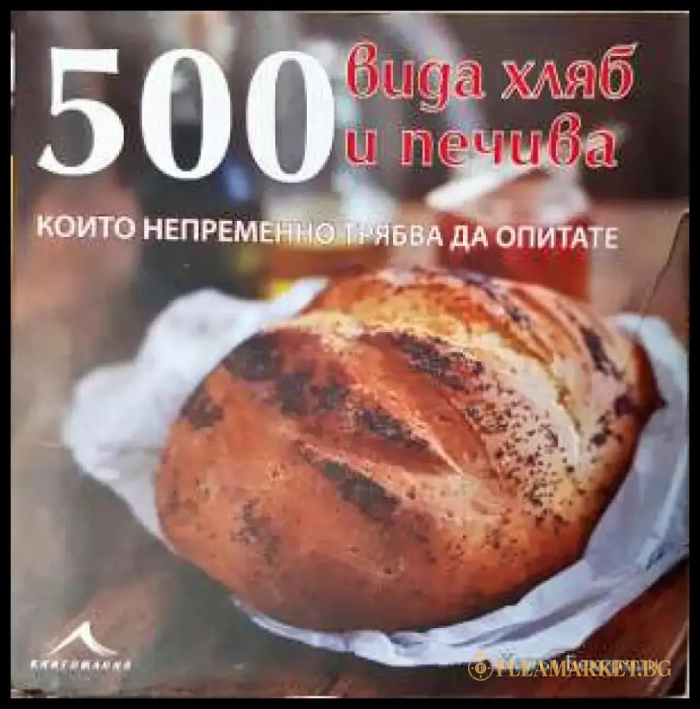 500 вида хляб и печива които непременно трябва да опитате (964) - Книга