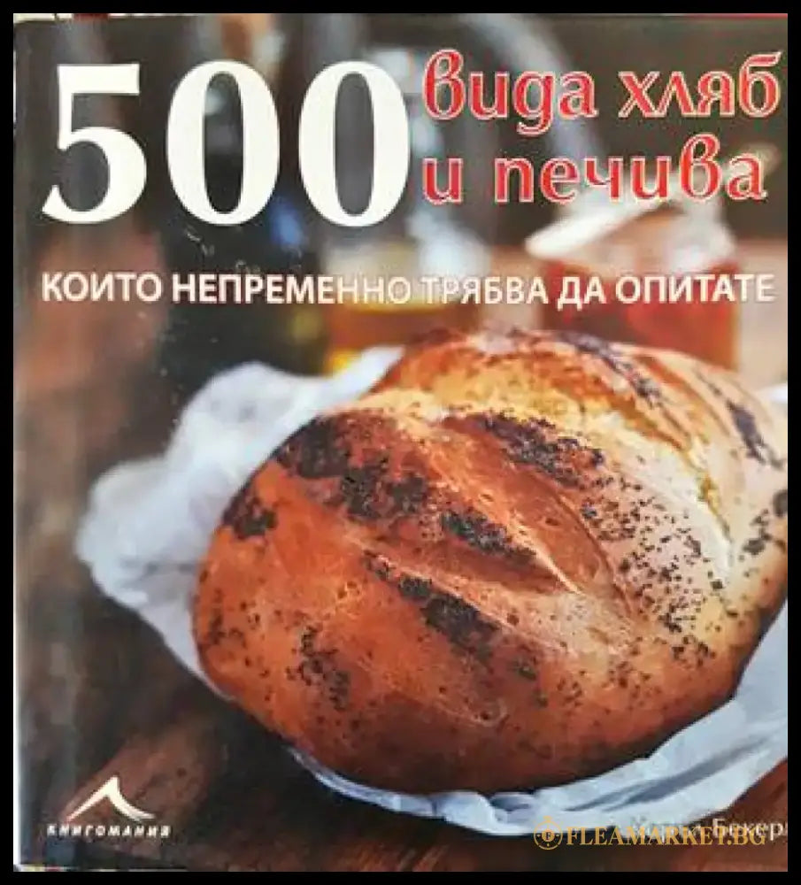 500 вида хляб и печива които непременно трябва да опитате (1005) - Книга