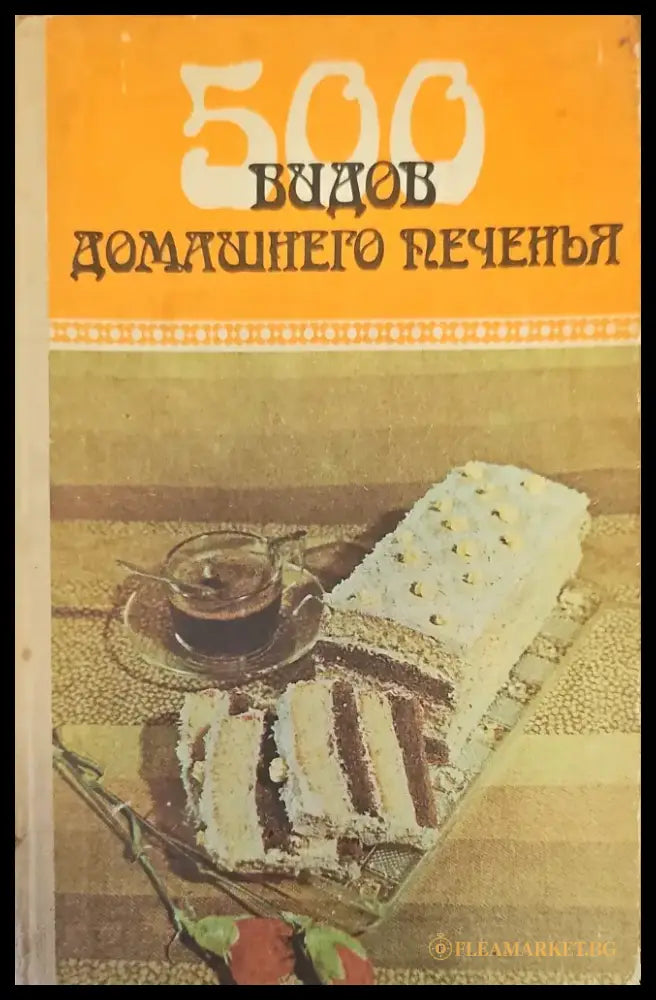 500 видов домашнего печенья - Книги