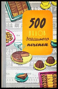 500 видов домашнего печенья (966) - Книга