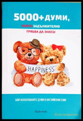 5000+ думи които задължително трябва да знаеш (332506261348) - Колектив - Книга
