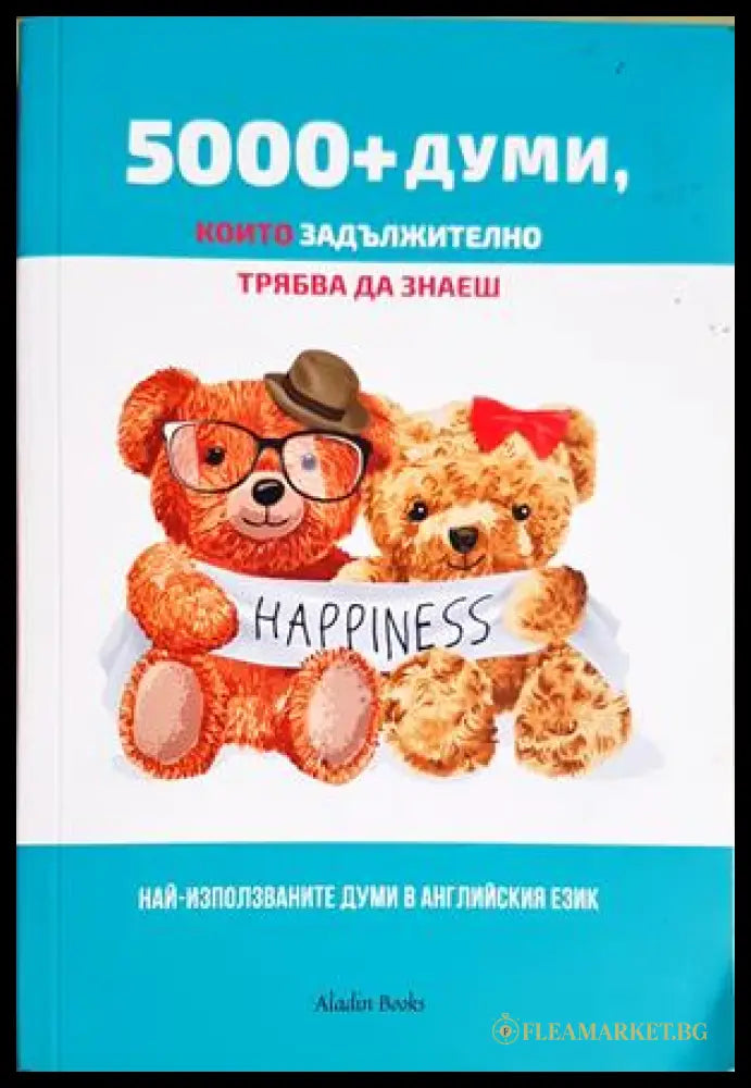 5000+ думи които задължително трябва да знаеш (332506261348) - Колектив - Книга