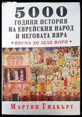 5000 години история на еврейския народ и неговата вяра - Книги