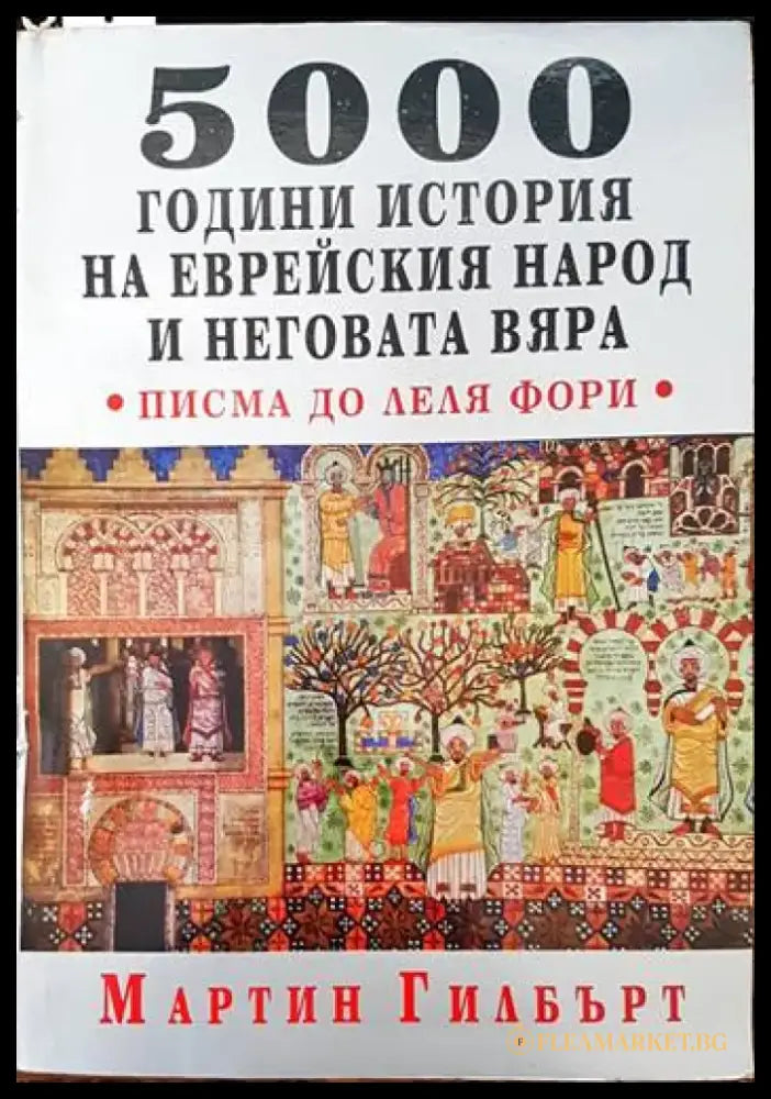5000 години история на еврейския народ и неговата вяра - Книги