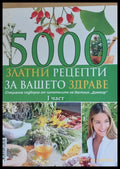 5000 златни рецепти за Вашето здраве трета част - Книги