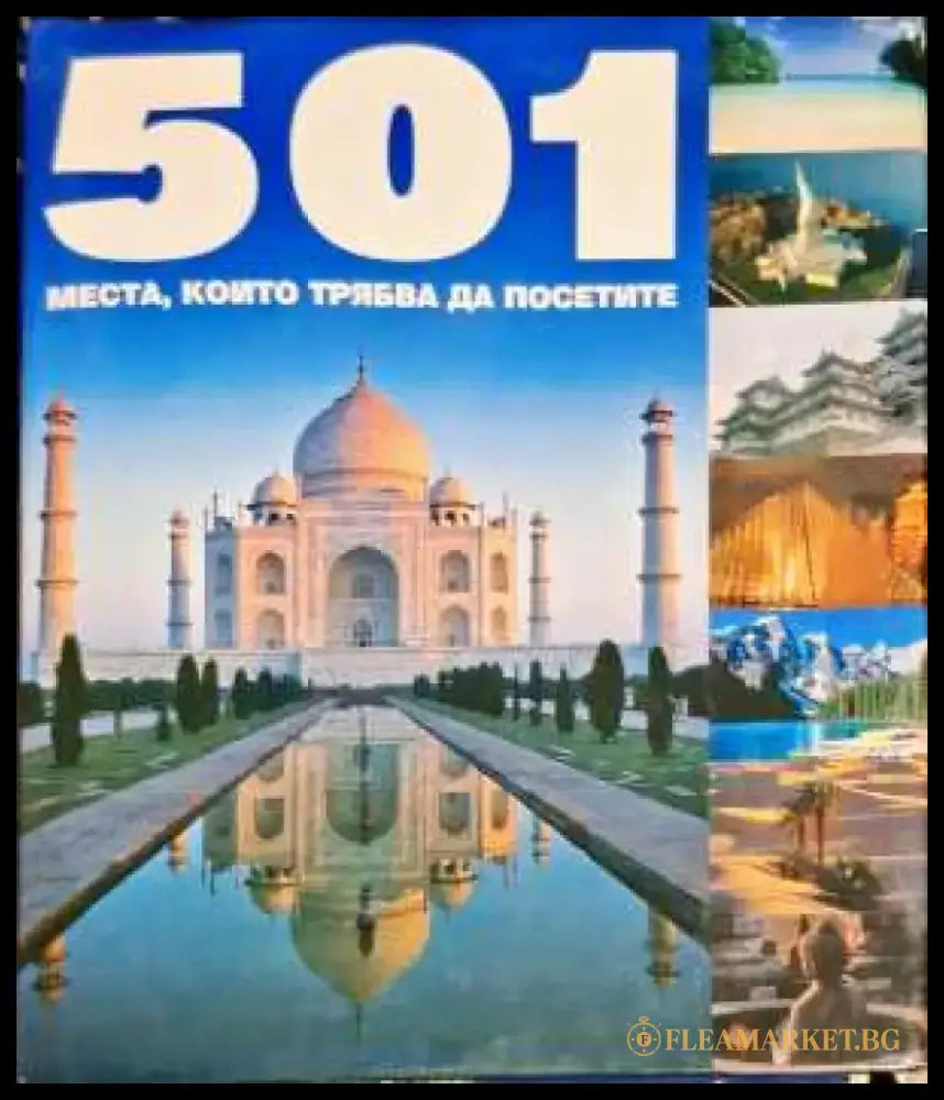 501 места които трябва да посетите (221) - Книга