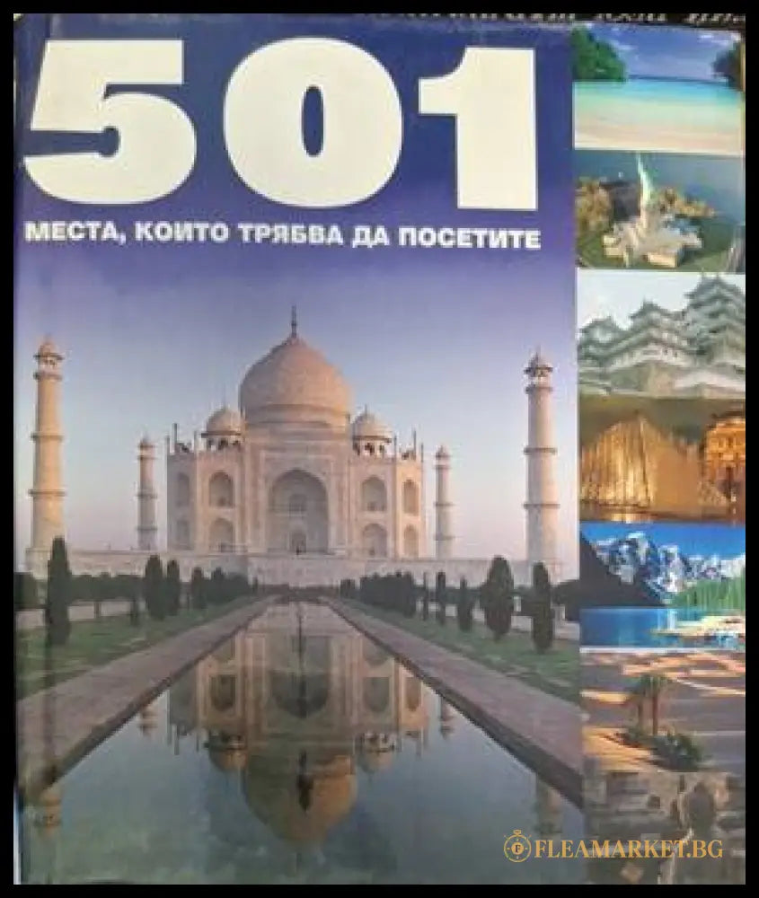 Корица на 501 места, които трябва да посетите