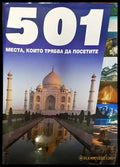 501 места които трябва да посетите - Книги