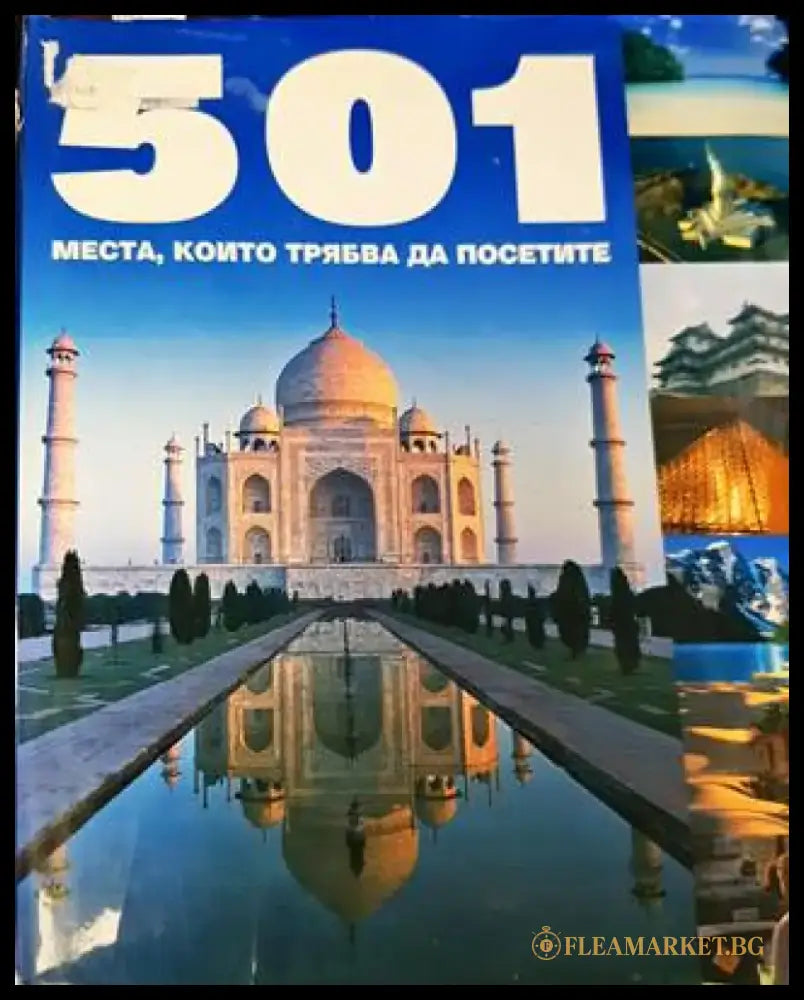501 места които трябва да посетите (532) - Книга