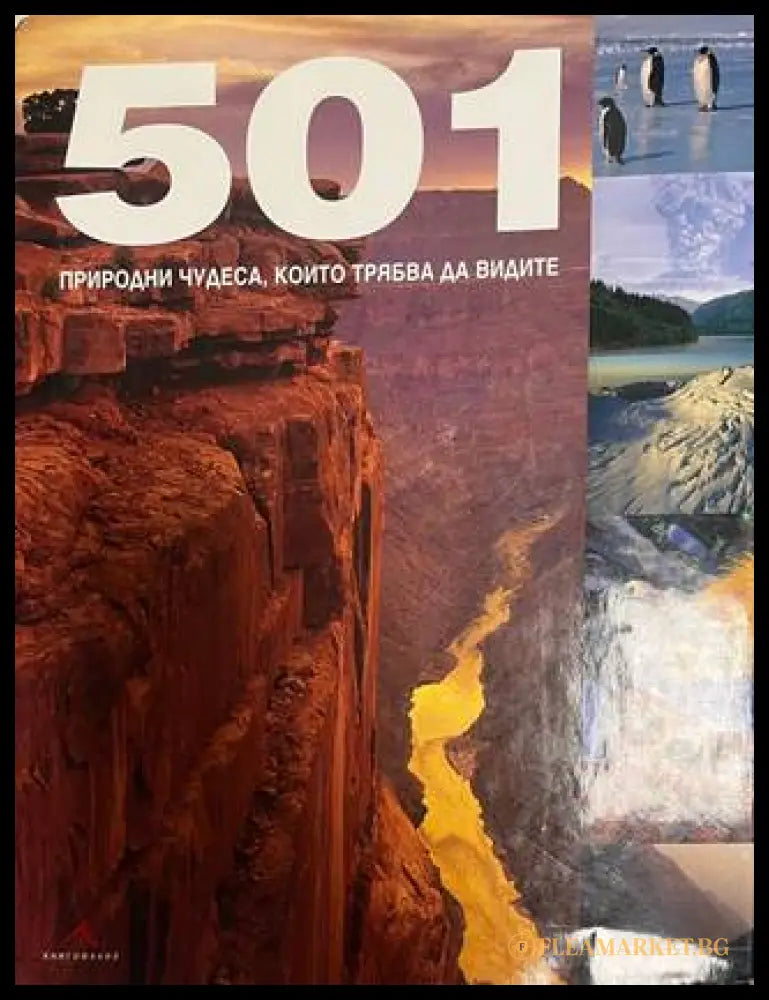 501 природни чудеса, които трябва да видите
