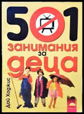 501 занимания за деца - Книги