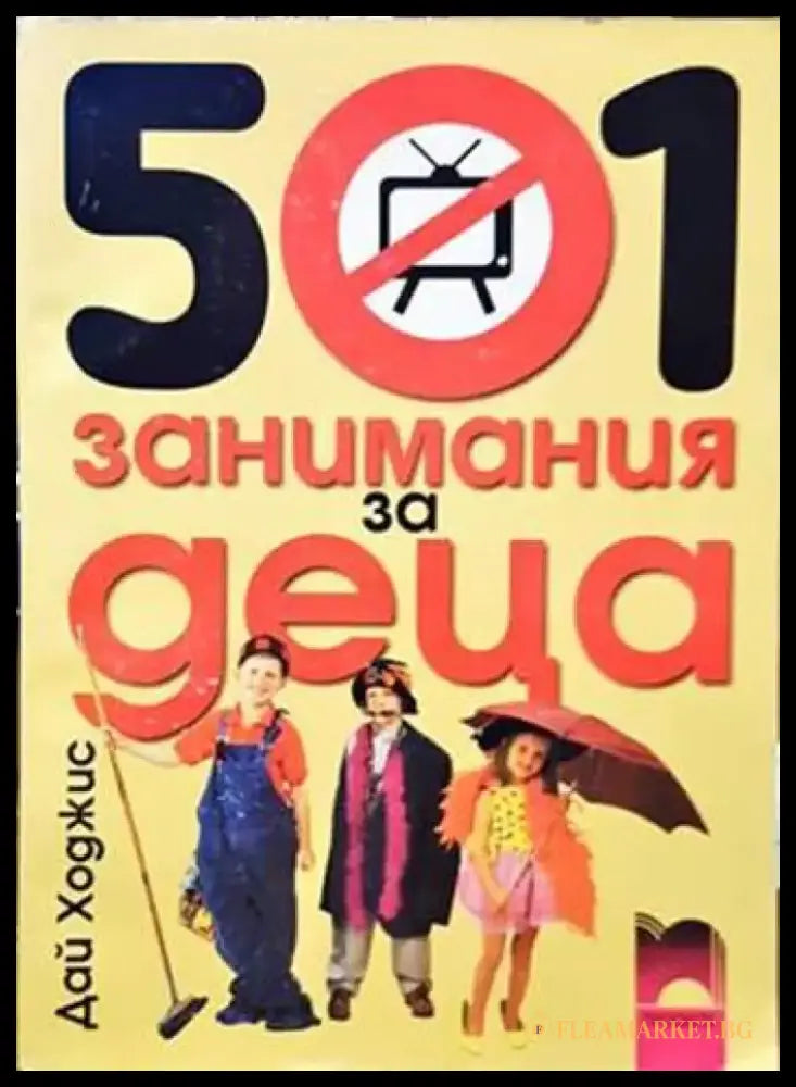 501 занимания за деца - Книги