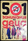 501 занимания за деца (4231) - Книга