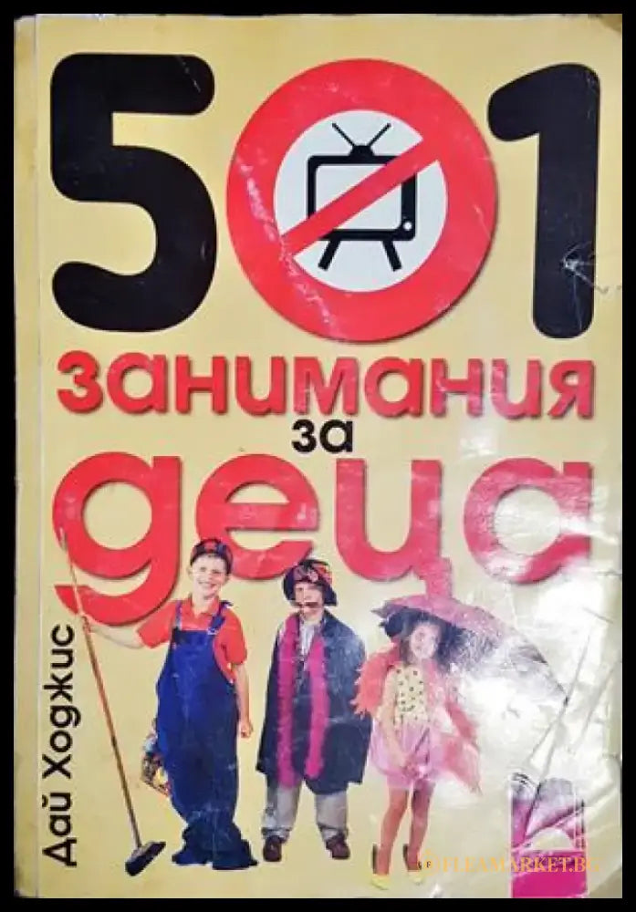 501 занимания за деца (4231) - Книга