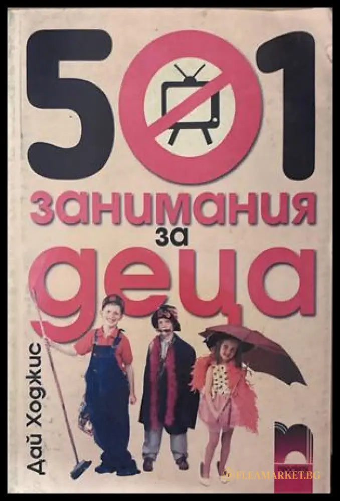 501 занимания за деца - Дай Ходжис