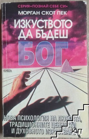 Изкуството да бъдеш Бог. Нова психология на любовта, традиционните ценности и духовното израстване (352110261352) - Морган Скот Пек