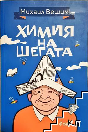 Химия на шегата (412210261210) - Михаил Вешим