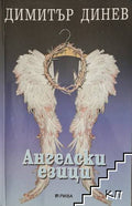 Ангелски езици (412210261631) - Димитър Динев