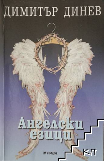 Ангелски езици (412210261631) - Димитър Динев