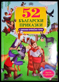 52 български приказки с любими приказни герои - Книга