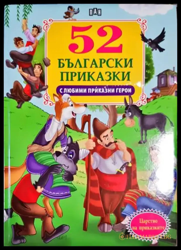 52 български приказки с любими приказни герои - Книга