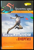 52 брилятни идеи: Как да сме изпълнени с енергия - Книги