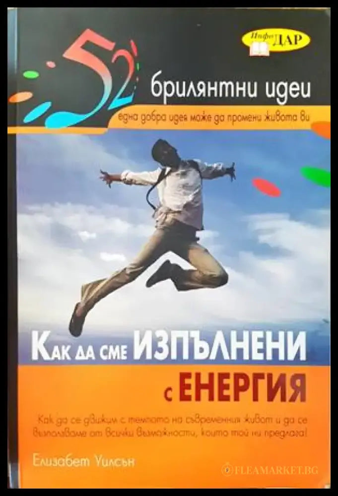 52 брилятни идеи: Как да сме изпълнени с енергия - Книги