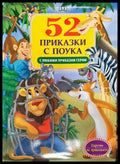 52 приказки с поука - Книга