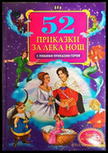 52 приказки за лека нощ с любими приказни герои (352106261216) - Сборник - Книга